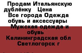 Продам Итальянскую дублёнку › Цена ­ 10 000 - Все города Одежда, обувь и аксессуары » Мужская одежда и обувь   . Калининградская обл.,Светлогорск г.